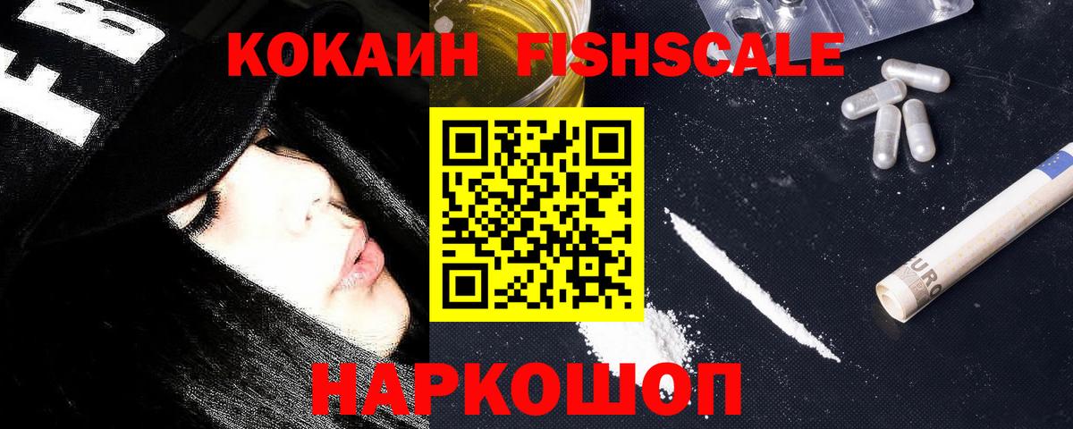 КОКАИН Эквадор  Кокаин FishScale  Вход с VPN  Дзержинский 