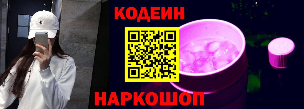 Codein напиток Lean (лин) Дзержинский